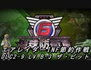 【地球防衛軍6】エアレイダーINF節約作戦 DLC2-9:LV B-3 ザ・ピット【字幕プレイ】