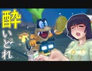 酔いどれドライバーセイカさん #368【マリオカート8DX】