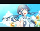 無常の風feat.初音ミク