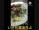 千切りキャベツにいそ松葉あうよ振り向きざま絶交だと言い放つ千切りキャベツ違った縁切りだキャー別人