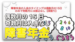 障害年金の入金のタイミングは偶数月の15日のみで奇数月には振込なし【深掘り】