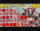 シーズン18バトルパスが確定！史上最強の超激レアスキン登場！限定ランク報酬に変更点！シア、R99大幅弱体化！！最新アップデート情報【リーク】【APEX LEGENDS/エーペックスレジェンズ】