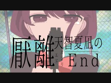 天智夏凪の厭離end／歌愛ユキ