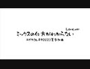 ミックスの仕方がわからない Long.ver / 初音ミク