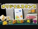 【夏休みの工作に】超簡単！オリジナルスタンプの作り方【初心者からガチ勢まで】