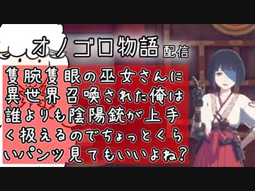 【オノゴロ物語】隻腕隻眼の巫女さんに異世界召喚された俺は誰よりも陰陽銃が上手く扱えるのでちょっとくらいパンツ見てもいいよね？part01【twitch配信文字起こし】