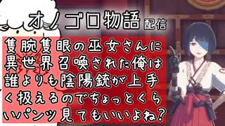 【オノゴロ物語】隻腕隻眼の巫女さんに異世界召喚された俺は誰よりも陰陽銃が上手く扱えるのでちょっとくらいパンツ見てもいいよね？part01【twitch配信文字起こし】