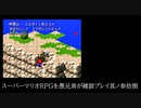 スーパーマリオRPGを愚兄弟が雑談プレイ其ノ参拾捌