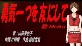 【MEIKO】勇気一つを友にして【カバー曲】