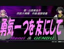 【GENBU&Renri】勇気一つを友にして【カバー曲】