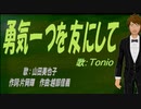 【TONIO】勇気一つを友にして【カバー曲】
