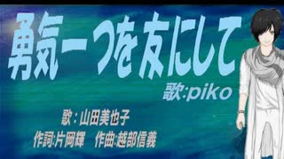 【PIKO】勇気一つを友にして【カバー曲】