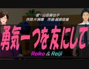 【Reiko＆Reiji】勇気一つを友にして【カバー曲】