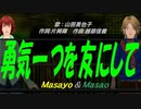 【Masayo＆Masao】勇気一つを友にして【カバー曲】