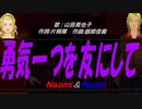 【Naomi＆Naoki】勇気一つを友にして【カバー曲】