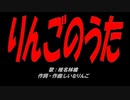 りんごのうた