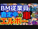 [ゆっくり5ch]　炎上スレ①　ビッグモーター従業員「査定中の客にバレないよう、こっそりボディにエルボーをかましてました」