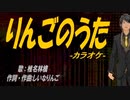 【ニコカラ】りんごのうた【off vocal】