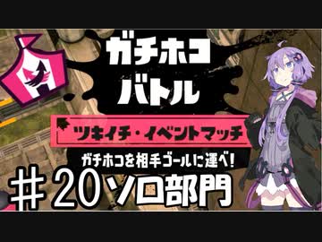 【スプラトゥーン３】ゆかりさんツキイチ・イベントマッチ♯20【A.I.VOICE実況】