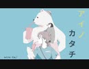 アイノカタチ feat.可不