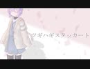 【歌うA.I.VOICE】とあ／ツギハギスタッカート【結月ゆかり(雫)】