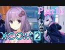 【XCOM2】ゆかりCOM2part16【結月ゆかり実況プレイ】