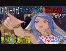 【初見ノーリセ】ファイアーエムブレムエンゲージマッチング固定で戦乱終結part27「私の子になってくれてありがとう・・・」
