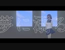 夢に溺る / 笹原 feat.VY1