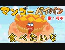 マンゴーパイパン食べたいなver2023/可不