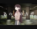 あの人の方が / あづきうり feat.重音テト