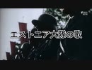 エストニア大隊の歌