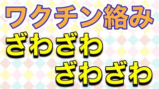 小学生治験・第一三共が日本産ワクチン・新型コロナワクチン健康被害件数が過去45年のすべてのワクチンの健康被害件数を超える・今後定期接種？