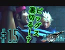 【女声ゲーム実況】#15 人生の負け組がFF7Rの異世界でやっと伍番魔晄炉に到着します！【FF7Remake】