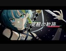 覚醒の軌跡/初音ミク