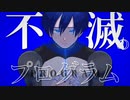 不滅のプログラム / はつおんびん feat.KAITO