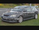 ハッチバック 0-100km/h加速 まとめ Part18