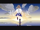燦めき / ASTRoll feat.IA