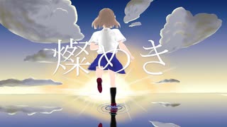 燦めき / ASTRoll feat.IA