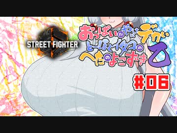 【SFⅥ編03】おっぱいがやけにデカいとーほくイタコのへたのよこずき 乙#06