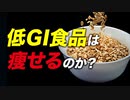 【ダイエット】低GI食品を食べると痩せるのか？ | ボディビルチャンピオンが解説【ビーレジェンド プロテイン】