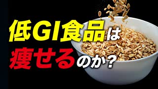 【ダイエット】低GI食品を食べると痩せるのか？ | ボディビルチャンピオンが解説【ビーレジェンド プロテイン】