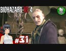 【バイオハザードRE:4】死を躱して戦うハードコア救出劇　＃31【ゆっくり実況】※ネタバレ注意