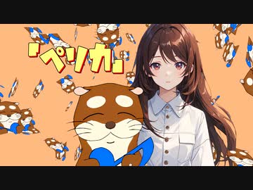 【MAI】ペリカ/ペリカfeat.Mai＆Aisuu 小春六花【SYNTH V】