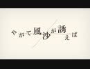 『 やがて風沙が誘えば 』 / 小春六花