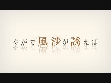 (OffVocal)『 やがて風沙が誘えば 』