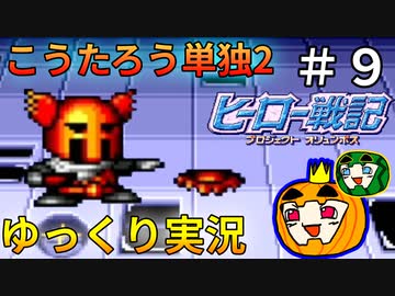 【ヒーロー戦記】ストーリー実況 #9【ゆっくり実況】【ぱんぷきんぐてぃ】