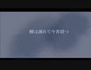 蝉は溺れて今宵経つ feat.初音ミク / naga