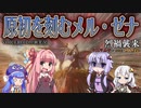 サクメン４人で逝く“烈禍襲来”原初を刻むメル・ゼナ【VOICEROID狩猟実況】