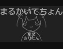 【NEUTRINO】まるかいてちょん（オリジナル曲）【東北きりたん】