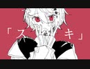 「スキ」/ 小春六花